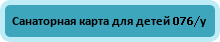 Санаторная карта для детей 076/у