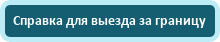 Справка для выезда за границу