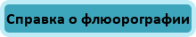Справка о флюорографии