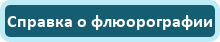 Справка о флюорографии