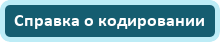 Справка о кодировании