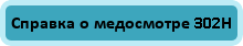 Справка о медосмотре 302Н