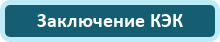 Заключение КЭК